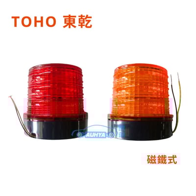通用型 TOHO 東乾 LED 迴轉燈 警示燈 旋轉燈 爆閃燈 道路警示 大卡車 拖板車 磁鐵 夜間警示 車頂燈1