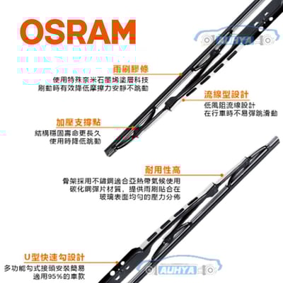 OSRAM 雨刷片 車用 硬骨雨刷片 通用車款雨刷片 全尺寸 12-26寸 下方有通用車款說明2