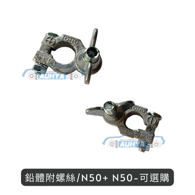 通用型 純鉛電池頭 適用38B 40B 55D 75D電瓶頭 電池頭 電樁頭 大頭小頭 純鉛 正負電池頭1