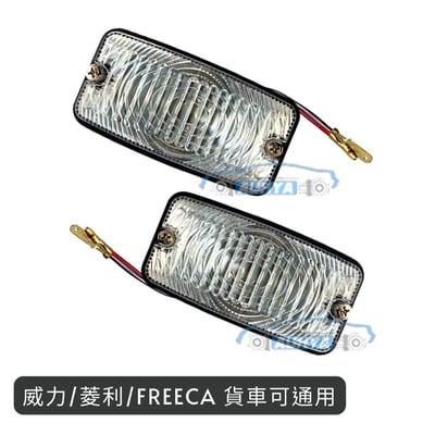 三菱 中華 威利 威力 VARICA 菱利 菱力 VERYCA FREECA 福利卡 貨車 倒車燈1