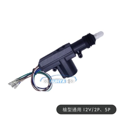 通用型 中控馬達 含配件 槍型 2P 5P 2線 5線 槍型馬達 通用中控馬達 中控鎖 中控 馬達 六角鎖1