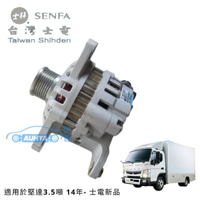 三菱 堅達 肯達3.5噸 CANTER 14年- 5期 120A 士電新品1