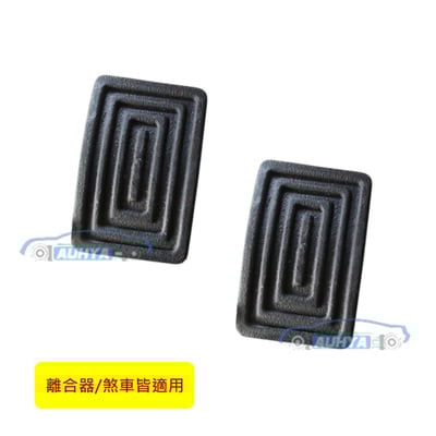 威利 威力 1.1 1.2 中華 三菱 百利 離合器踏板橡皮 煞車踏板橡皮 腳踏板橡皮 踏板橡皮1