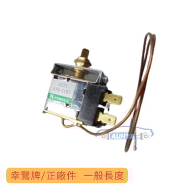 通用型 冷度開關 台灣製 幸鷺手動車用通用型冷氣溫開關 機械式開關 手動式 溫控空調溫控開關 冰點開關 旋轉鈕另購2