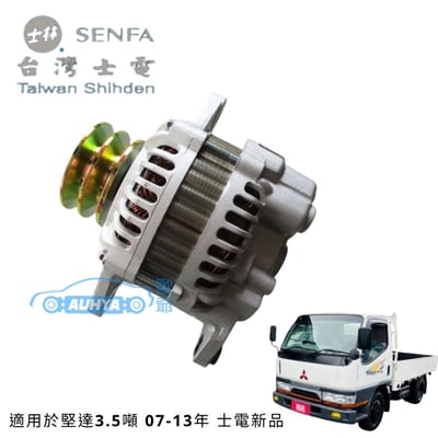 三菱 堅達 肯達3.5噸 CANTER 07-13年 4期 120A 士電新品1