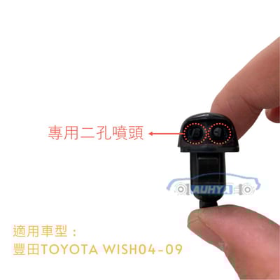豐田 WISH 04-09 噴水頭 雨刷噴水頭2