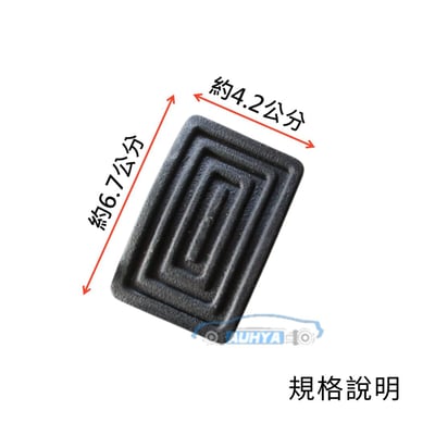 威利 威力 1.1 1.2 中華 三菱 百利 離合器踏板橡皮 煞車踏板橡皮 腳踏板橡皮 踏板橡皮2