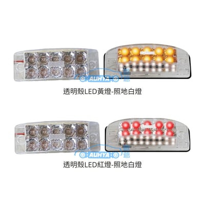 通用型 ASAHI 朝日1286-18LED 照地燈 紅黃光反射+白光燈 警示燈 12V/24V LED邊燈2