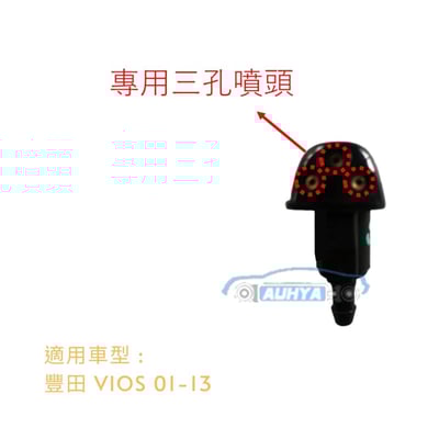 豐田 VIOS 03-13 噴水頭 雨刷噴水頭2