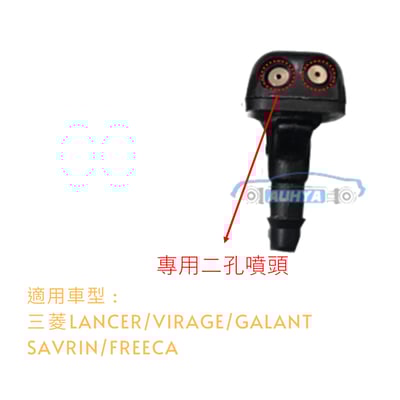 三菱 LANCER VIRAGE GALANT SAVRIN FREECA 噴水頭 雨刷噴水2
