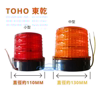 通用型 TOHO 東乾 LED 迴轉燈 警示燈 旋轉燈 爆閃燈 道路警示 大卡車 拖板車 磁鐵 夜間警示 車頂燈2