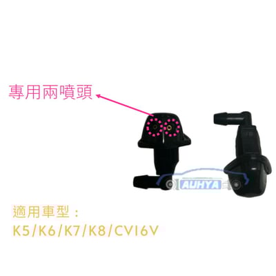 本田 HONDA 喜美 K5 K6 K7 K8 16V CITY 各車系噴水頭2