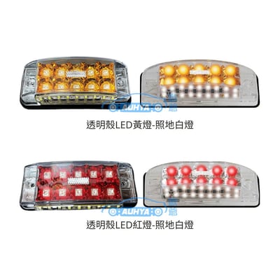 通用型 ASAHI 朝日1286-18LED 照地燈 紅黃光反射+白光燈 警示燈 12V/24V LED邊燈1