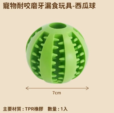 TRENY可愛西瓜球 寵物耐咬漏食玩具1