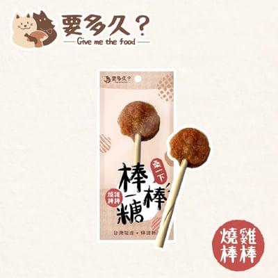 FUDOHOUSE 飼糧倉 要多久 原肉零食(燒雞棒棒) 50入1