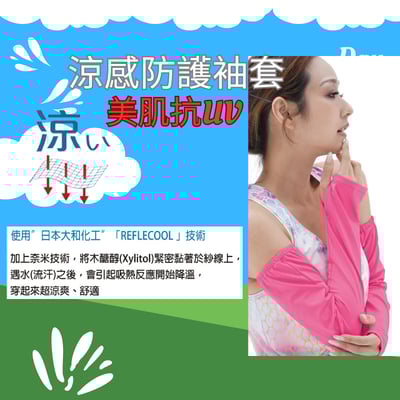 美肌抗UV-涼感防護袖套/ 夏日防曬 涼感 抗uv n11041