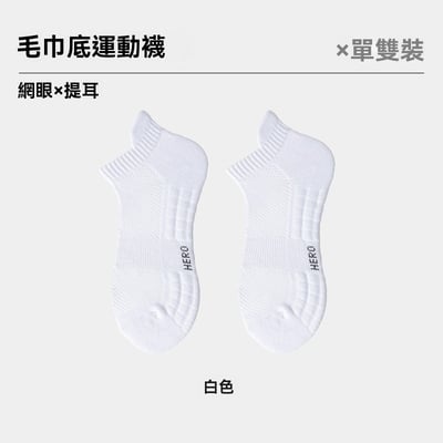 襪子毛巾底籃球襪 網眼透氣運動襪 全棉男士短襪  304