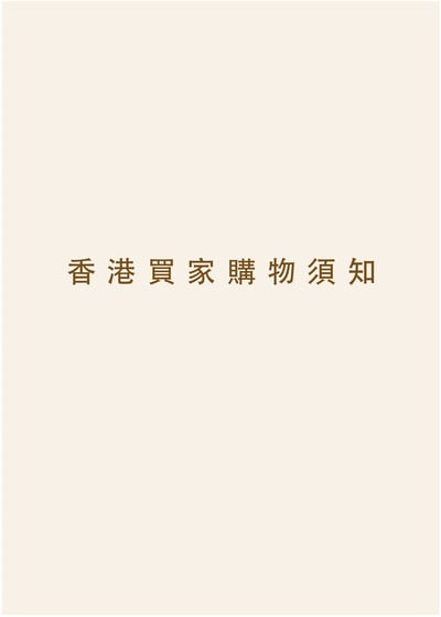 香港買家專屬小提醒1