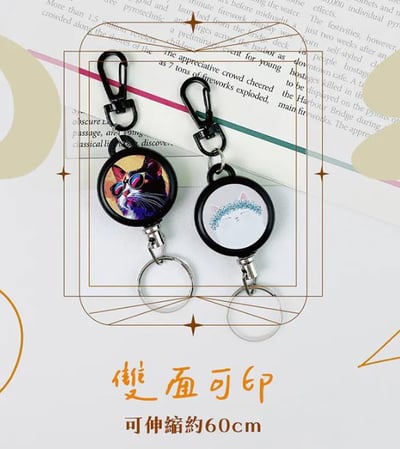 客製｜伸縮扣環/掛繩扣/易拉扣鑰匙圈2