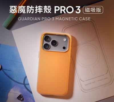 惡魔DEVILCASE｜PRO3磁吸版防摔殼2