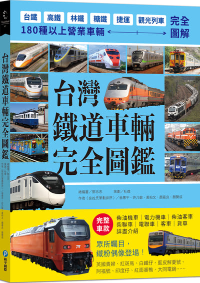 書籍｜台灣鐵道車輛完全圖鑑｜ 限定免運！1