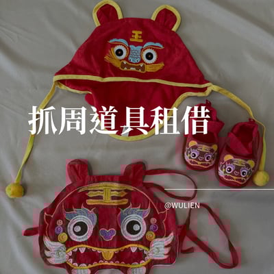 ✤抓周租借流程及注意事項1