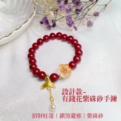 高純度硃砂/避邪平安-《設計款有錢花紫硃砂手鍊》1