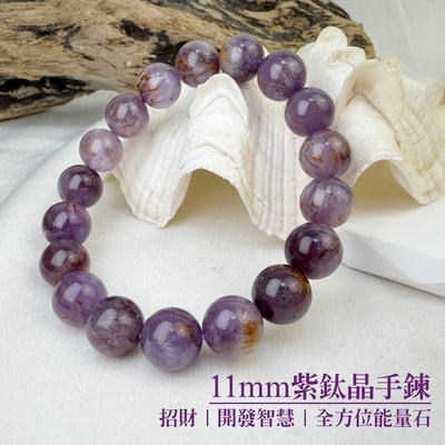 招財貴人/全方位能量-《11mm紫鈦晶手鍊》1