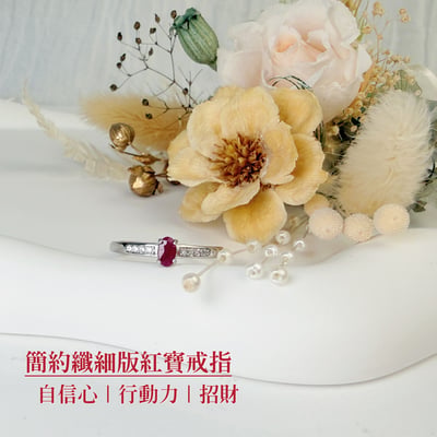 自信魅力/創造幸福-《簡約纖細版紅寶戒指》2