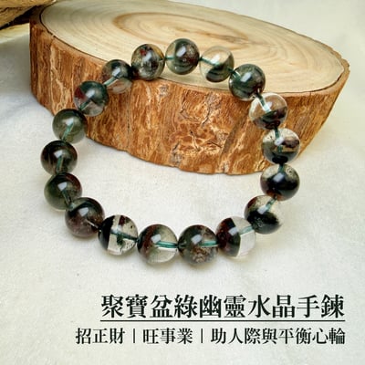 穩定心靈/招財助事業-《11.5mm聚寶盆綠幽靈水晶手鍊》1