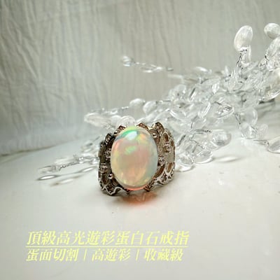 高韻光遊彩/透體料-《頂級高光遊彩蛋白石珠寶戒指》2