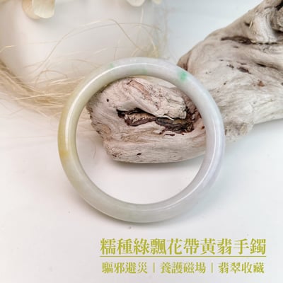 平安吉祥/養護磁場-《糯種綠飄花帶黃翡手鐲》2