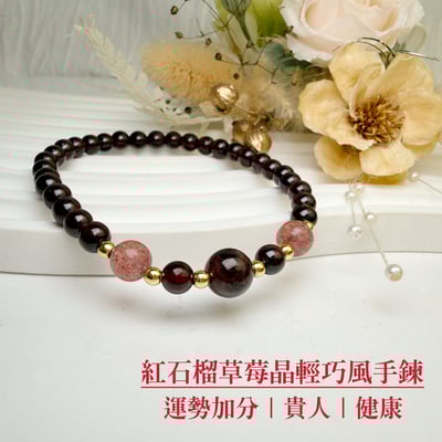 平安健康/貴人-《紅石榴草莓晶輕巧風手鍊》1