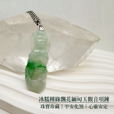 平安吉祥/心靈安定-《冰糯種綠飄花緬甸玉觀音項鍊》2