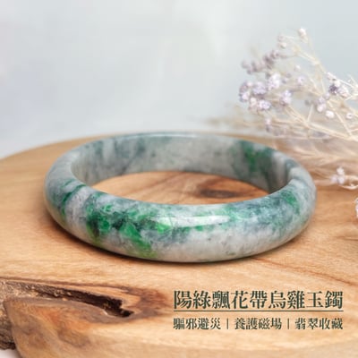 平安吉祥/養護磁場-《陽綠飄花帶烏雞玉手鐲》22