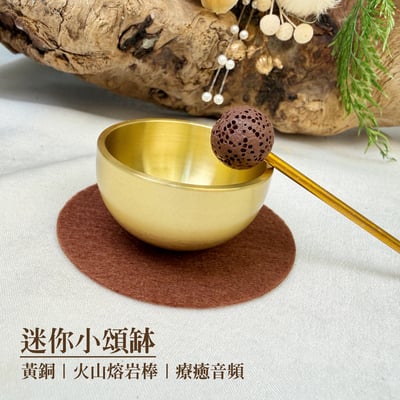 輔助冥想/深層放鬆-《迷你小頌缽》1