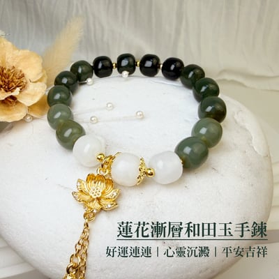 平安/招財/珍藏-《蓮花漸層和田玉手鍊》1