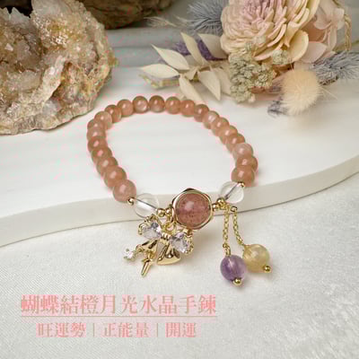 旺運勢/正能量-《蝴蝶結橙月光水晶手鍊》1