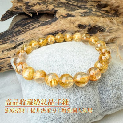 全淨體/金鈦絲/招財之王-《高品收藏級鈦晶手鍊》1