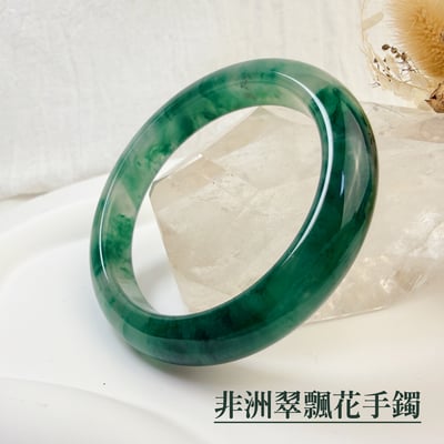 平安健康/心靈能量-《非洲翠飄花手鐲》A72