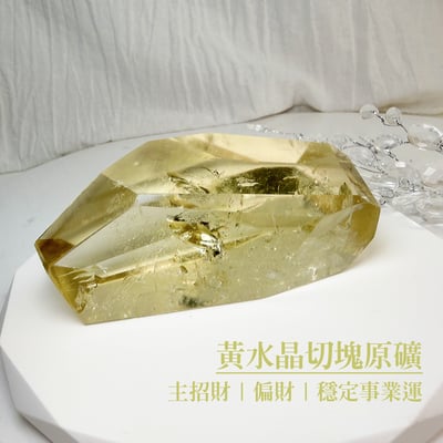 招財/事業《黃水晶切塊原礦》31