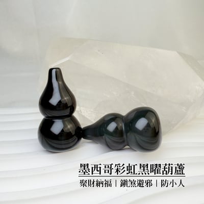擋煞/避邪/防小人-《墨西哥彩虹黑曜葫蘆》1