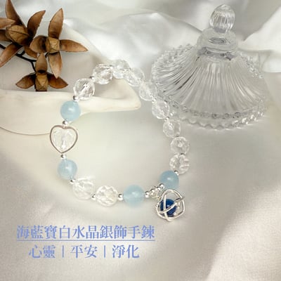 心靈/平安/淨化-《海藍寶白水晶銀飾手鍊》1