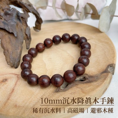 收藏級/高磁場木種-《10mm沉水降真木手珠》1