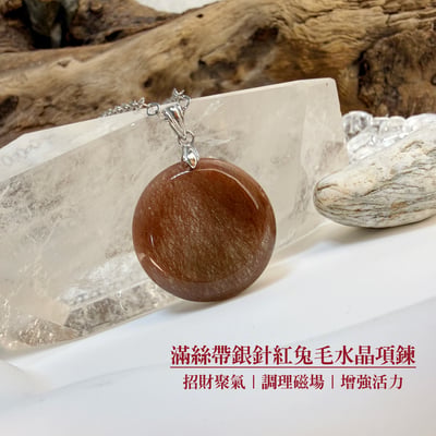 提升運勢/健康系寶石-《滿絲帶銀針紅兔毛水晶項鍊》2
