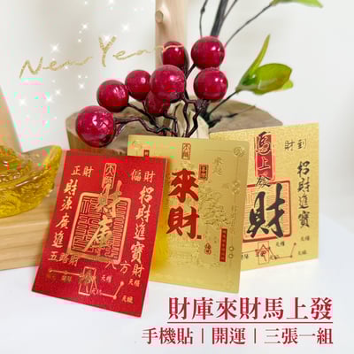 霸氣招財～《財庫來財馬上發手機貼》1