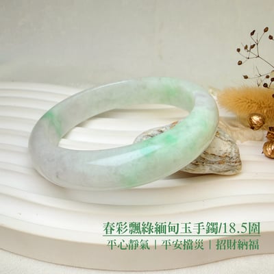 平安吉祥/養護磁場-《春彩飄綠緬甸玉手鐲/18.5圍》2