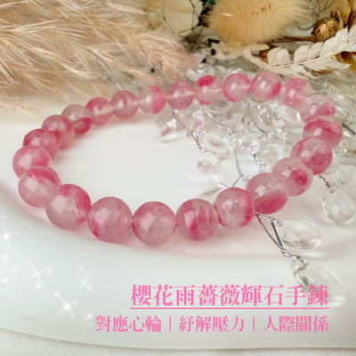 正能量/貴人-《8mm櫻花雨薔薇輝石手鍊》1