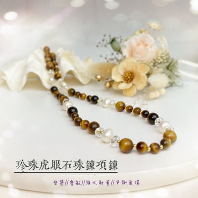 好財運好氣色-《珍珠虎眼石珠鍊項鍊》1