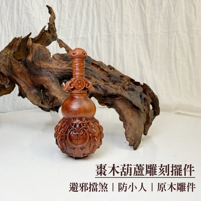 棗木原木/避邪鎮宅-《棗木葫蘆雕刻擺件》1